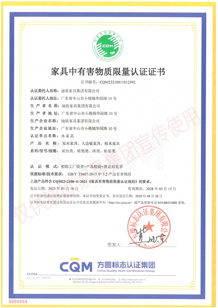 家具中有害物质限量认证证书（木家具-实木家具、人造板家具、板木家具：桌台类、椅凳类、床类、柜类）